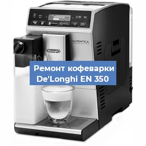 Ремонт кофемашины De'Longhi EN 350 в Красноярске